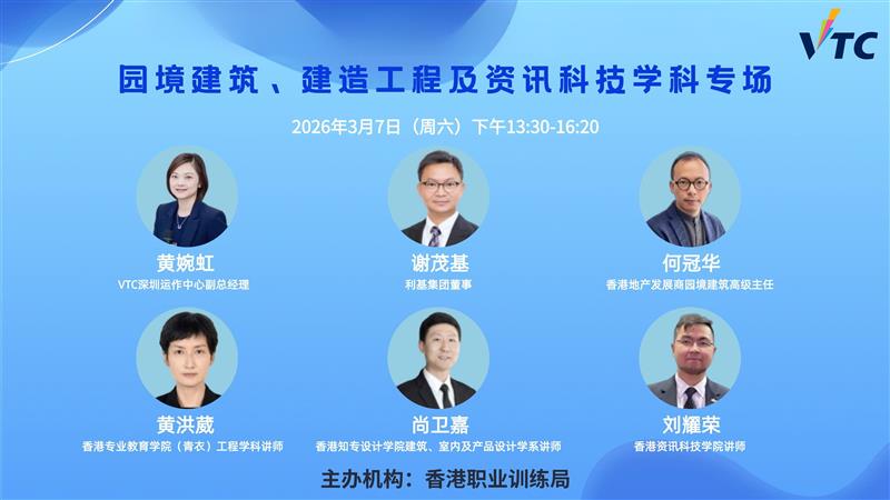2026年3月7日園境建築、建造工程及資訊科技學科專場講座