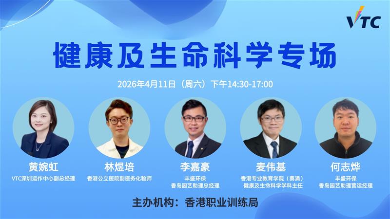 2026年4月11日健康及生命科學專場講座